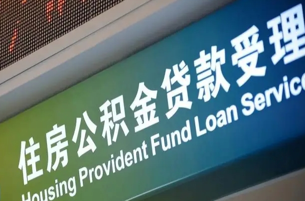 住房公积金可以贷款多少钱怎么算-珠海公积金代办平台